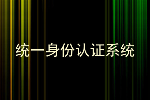 统一身份认证系统