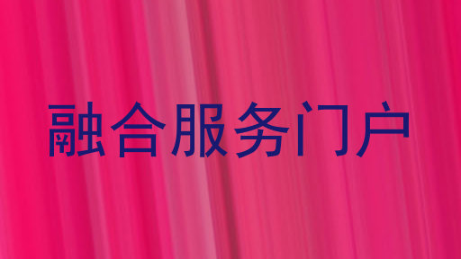 融合服务门户