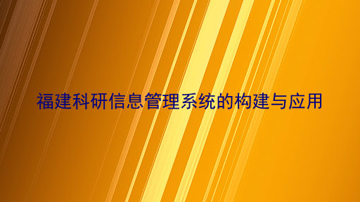 福建科研信息管理系统的构建与应用