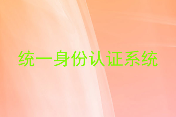 统一身份认证系统
