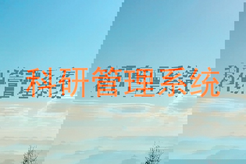 科研管理系统