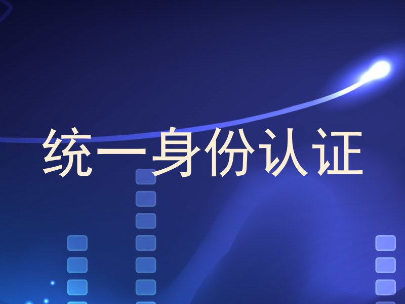 统一身份认证