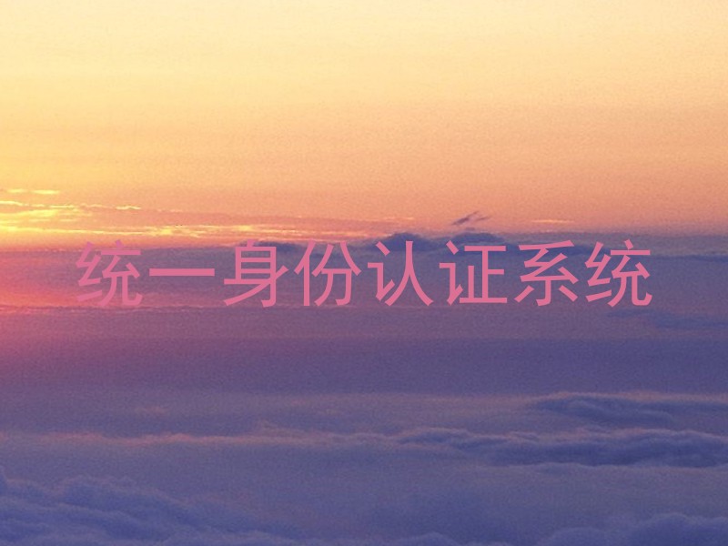 统一身份认证系统