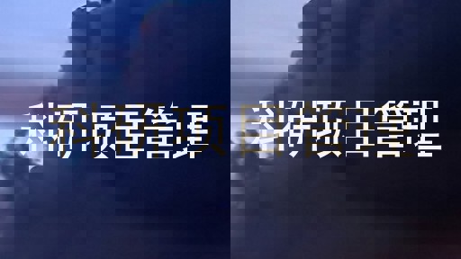 科研项目管理