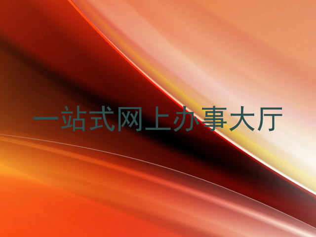 一站式网上办事大厅