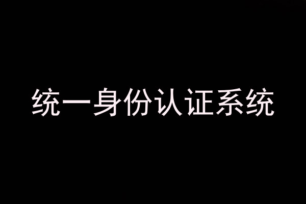 统一身份认证系统