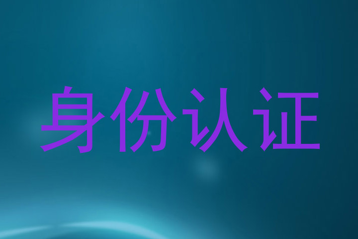 身份认证