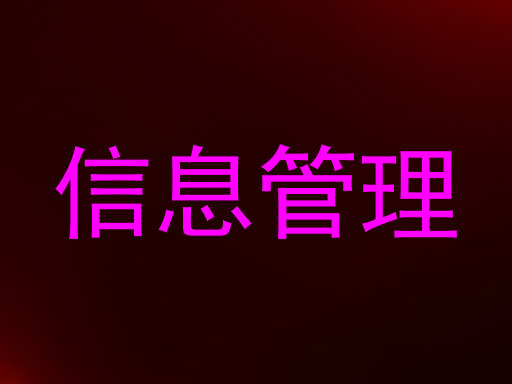 信息管理