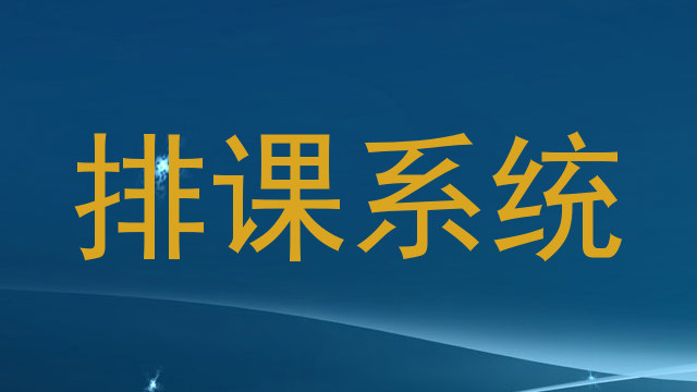 排课系统