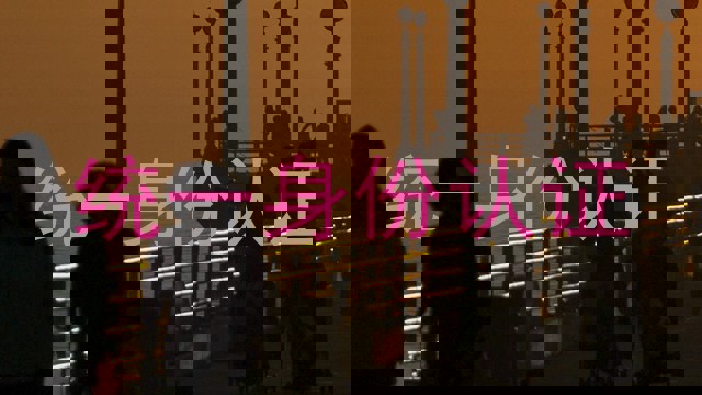 统一身份认证