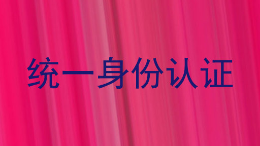 统一身份认证