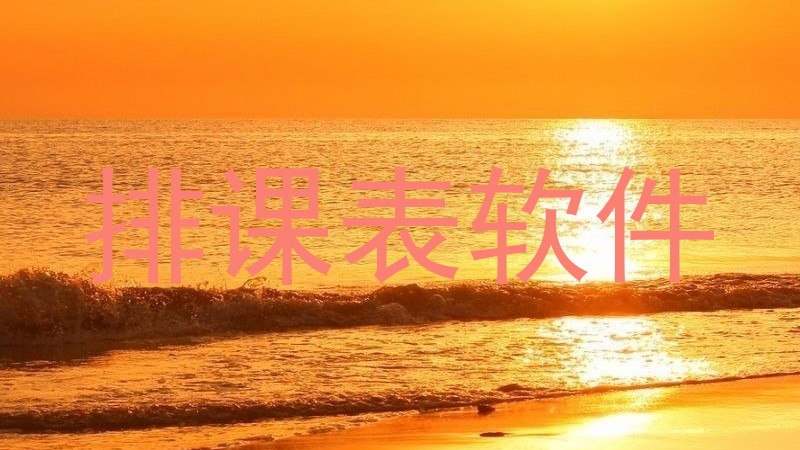 排课表软件