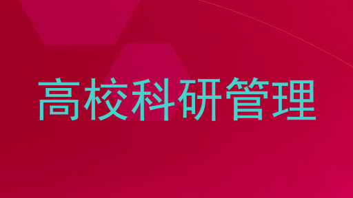 高校科研管理