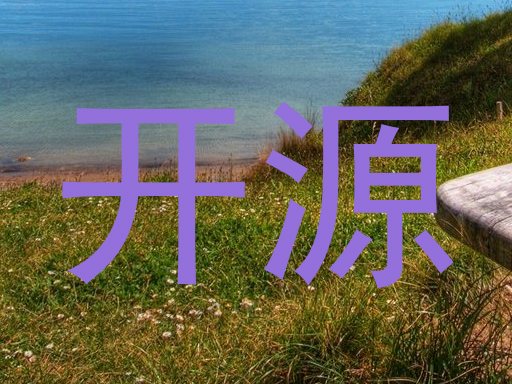 开源