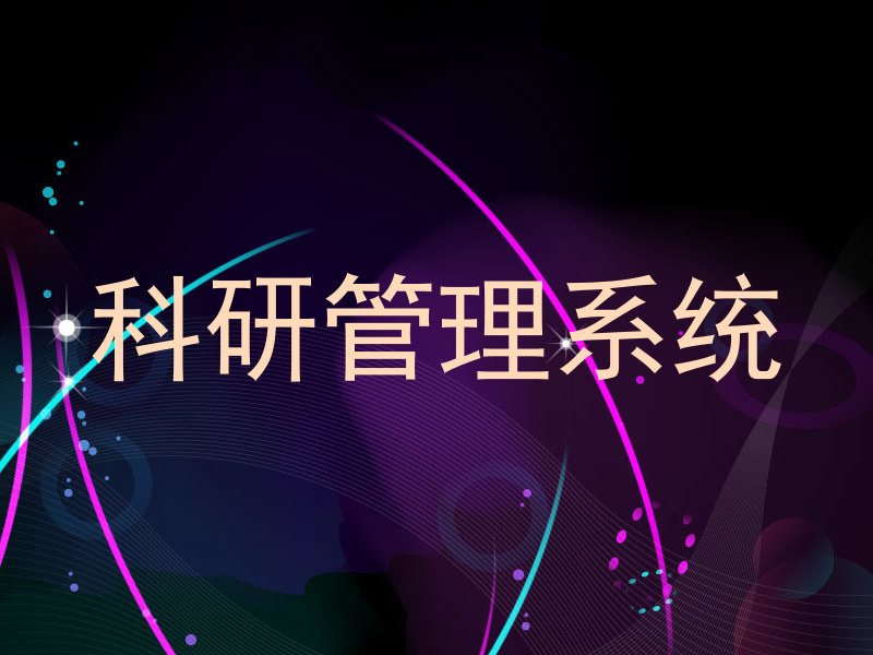 科研管理系统