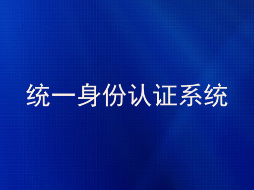 统一身份认证系统