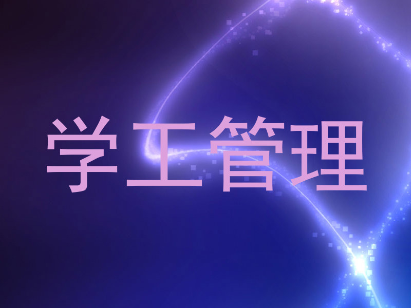 学工管理