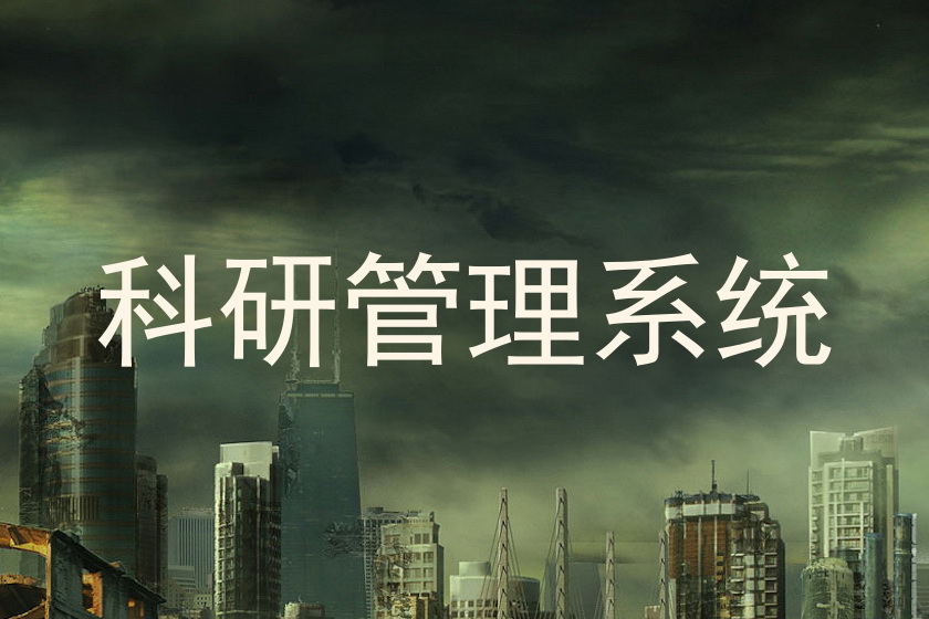 科研管理系统