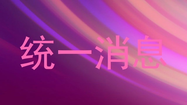 统一消息