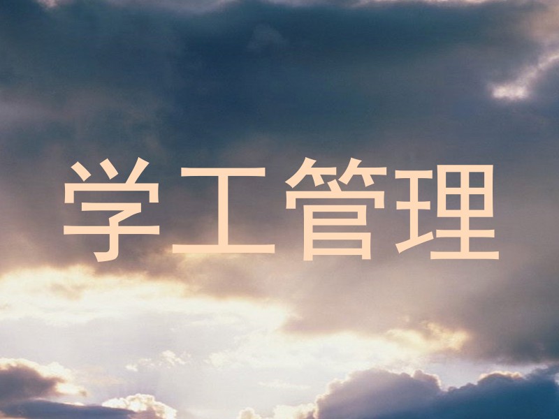 学工管理