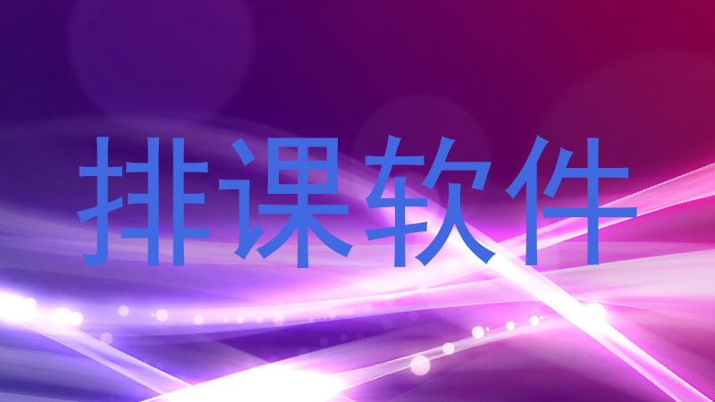 排课软件