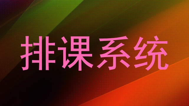 排课系统