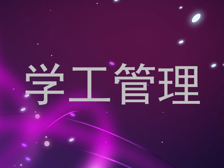 学工管理