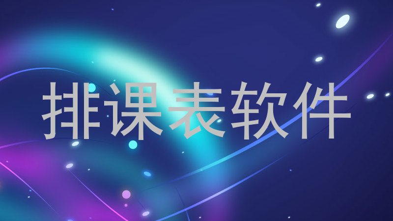 排课表软件