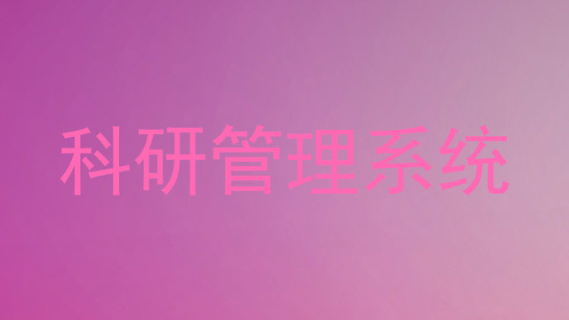科研管理系统