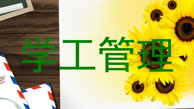 学工管理