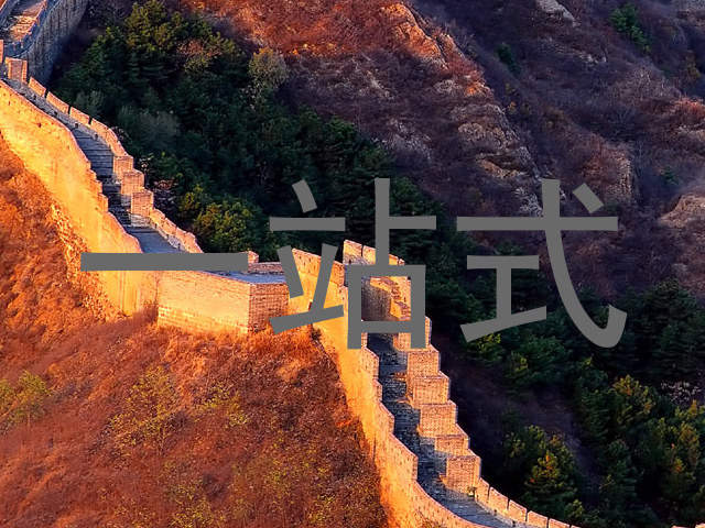 一站式