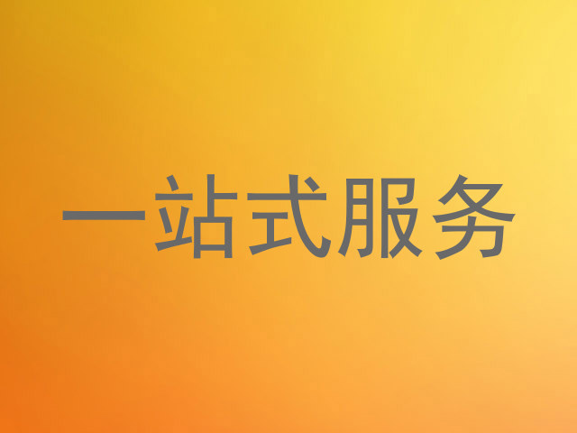 一站式服务