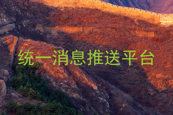 统一消息推送平台