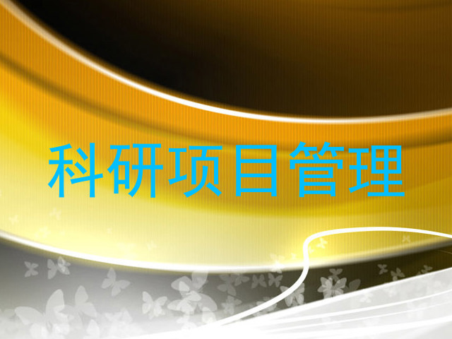 科研项目管理