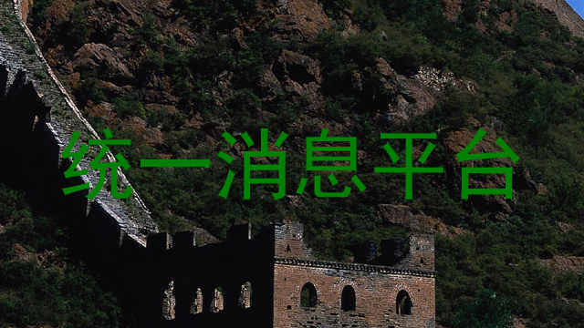 统一消息平台