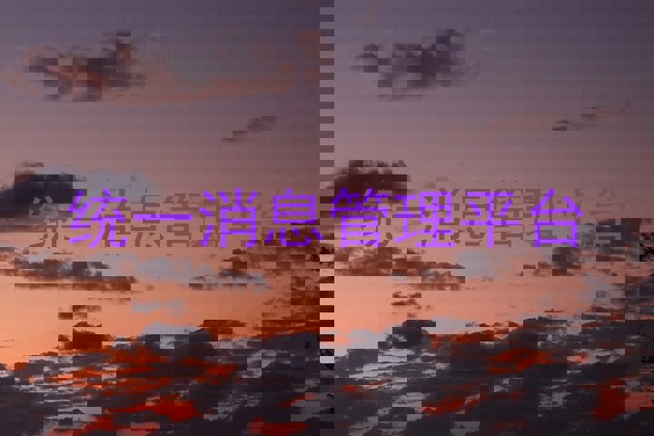 统一消息管理平台