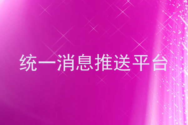 统一消息推送平台