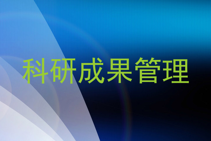 科研成果管理