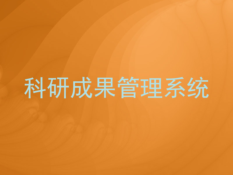 科研成果管理系统