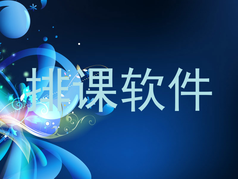 排课软件