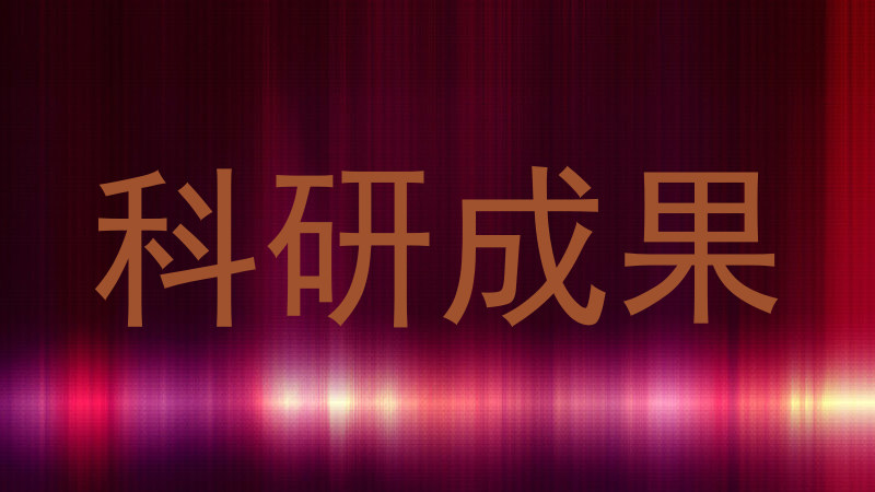 科研成果