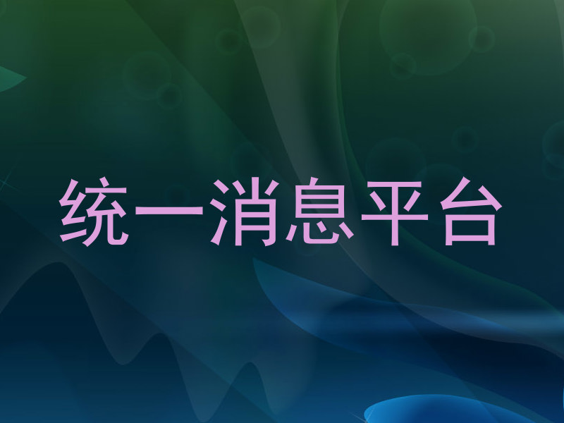统一消息平台