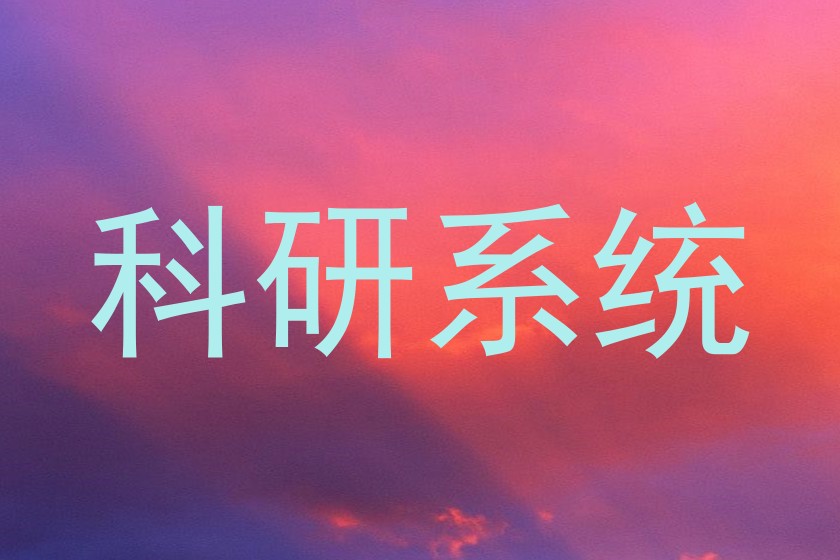 科研系统