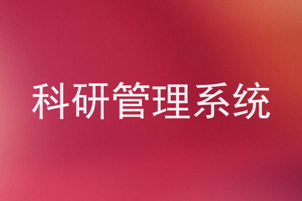 科研管理系统