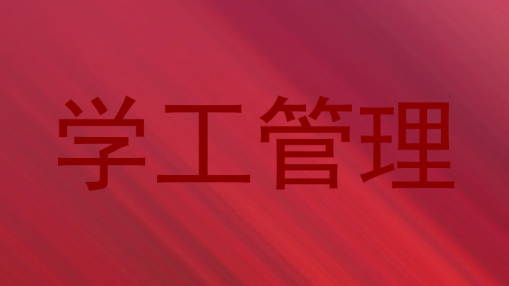 学工管理