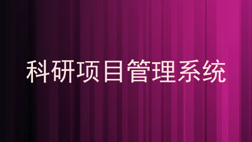 科研项目管理系统