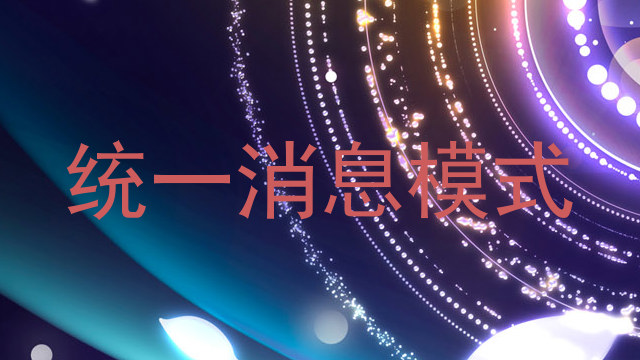 统一消息模式