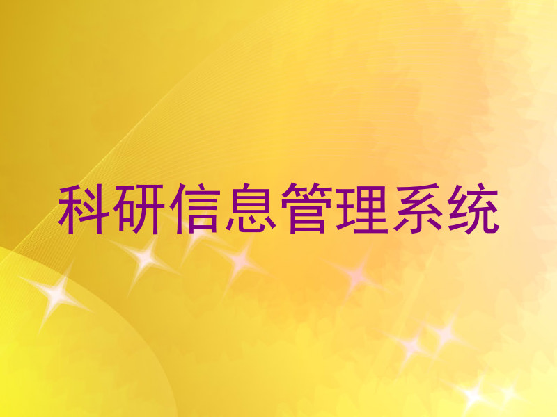 科研信息管理系统