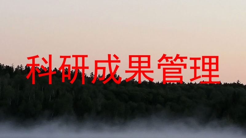 科研成果管理