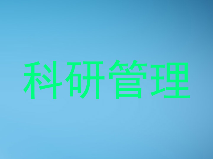 科研管理